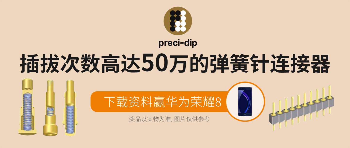 插拔次数高达50万的弹簧针连接器—preci-dip-世强元件电商