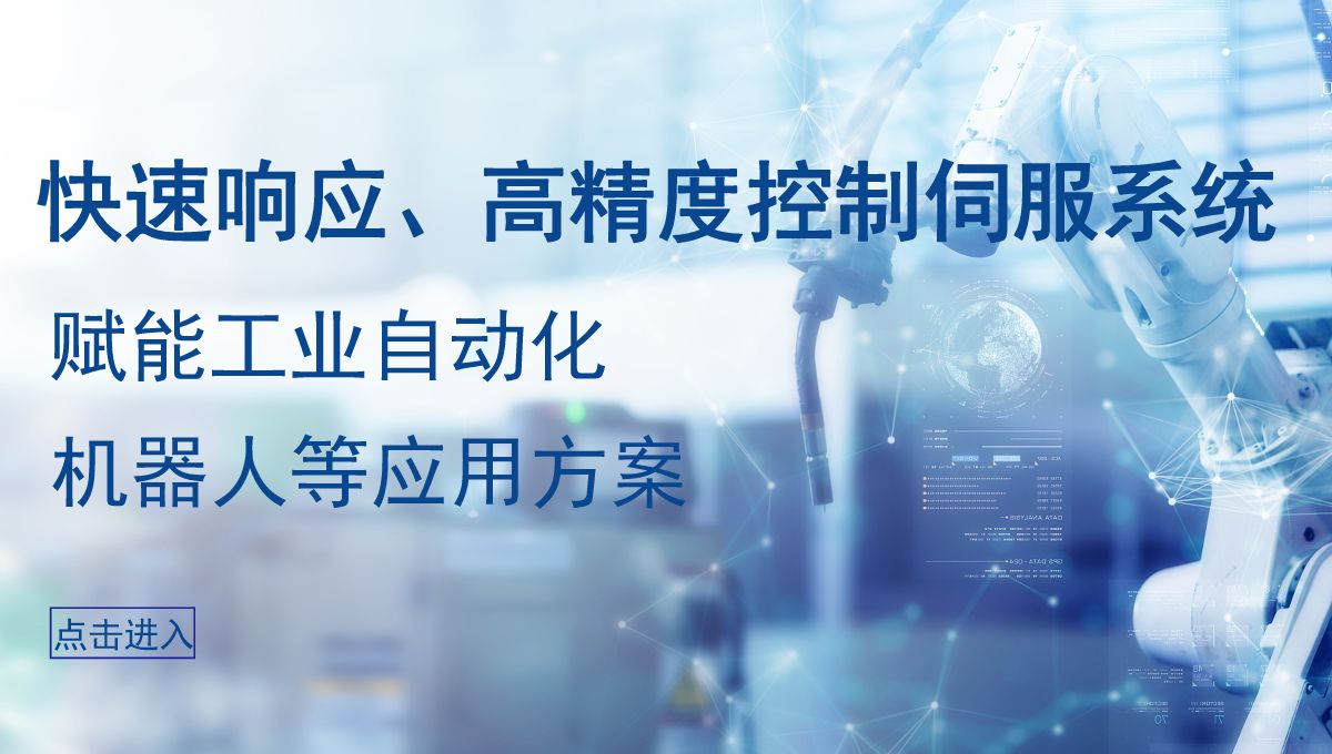 快速响应，高精度控制伺服系统，赋能应用方案