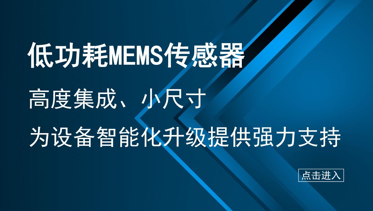 低功耗MEMS传感器，为设备智能化升级提供支持