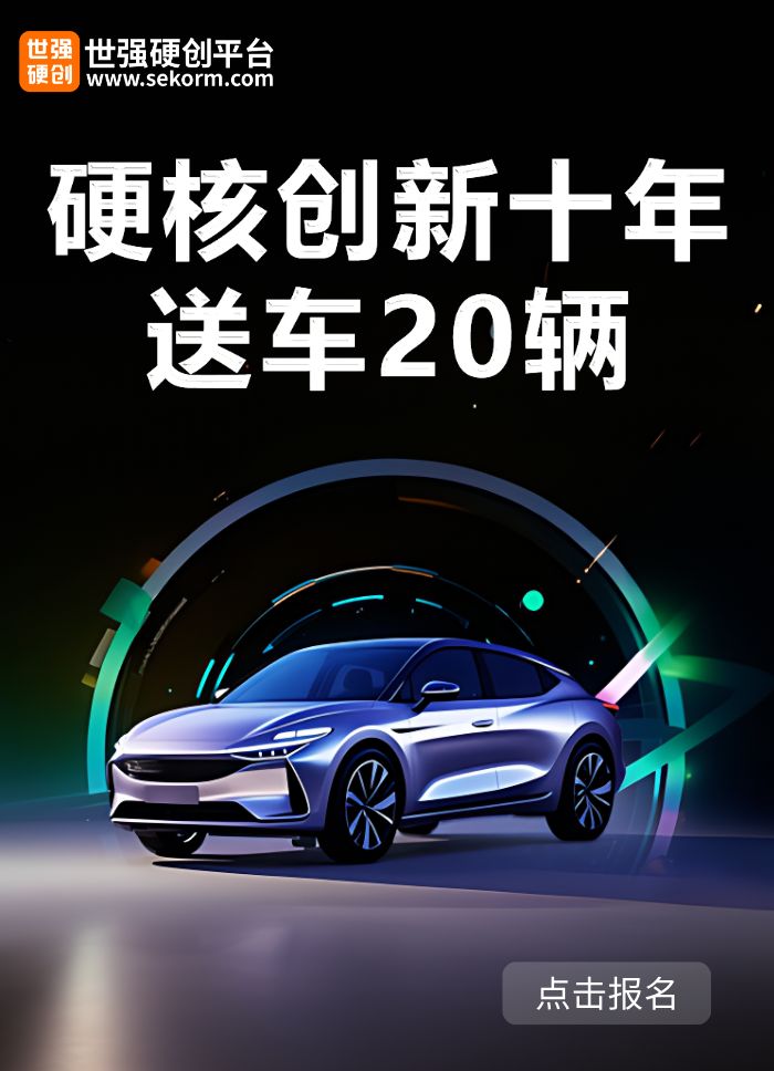世强硬核创新十周年，给工程师送车20辆，活动入口