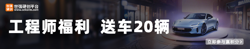 世强硬核创新十周年，给工程师送车20辆，活动入口