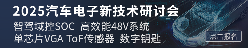 2025汽车智能化＆电动化新技术研讨会，车规MCU、高边驱动、智驾域控SOC、高效能48V系统、汽车热管理等汽车电子新技术
