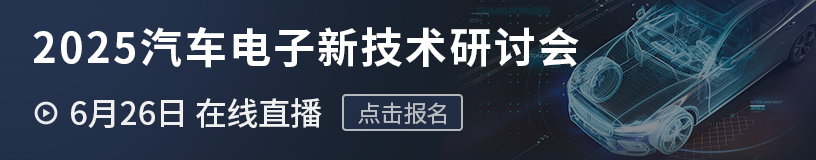 2025汽车电子新技术研讨会，高效能48V系统、热设计＆车规材料方案、国产车规芯片等新产品新技术