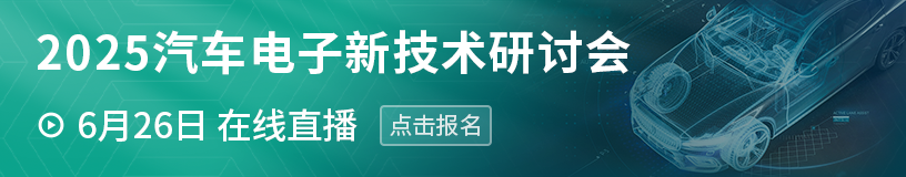  2025汽车电子新技术研讨会，高效能48V系统、热设计＆车规材料方案、国产车规芯片等新产品新技术