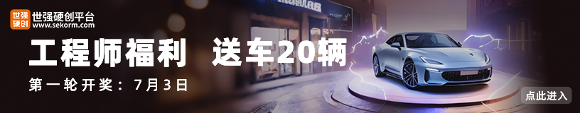 首页专区-硬核创新十年，世强送车20辆！