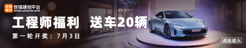 首页专区-硬核创新十年，世强送车20辆！