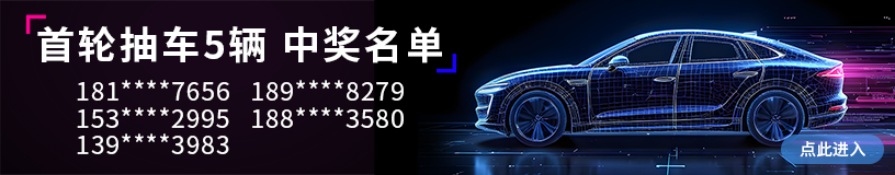 首页专区-硬核创新十年，世强送车20辆！