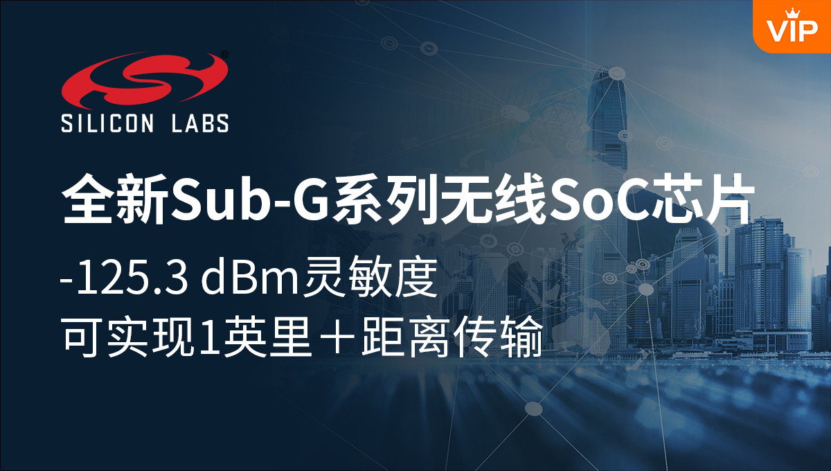 全新Sub-G系列无线SoC芯片，接收灵敏度-125.3dBm