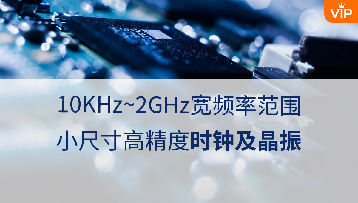 10KHz-2GHz宽频率，高精度小尺寸时钟晶振产品