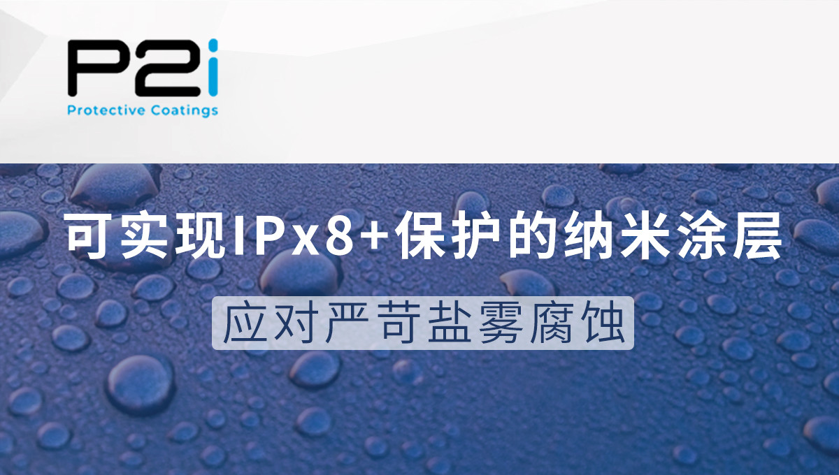 P2i可实现IPX8+保护的纳米涂层，应对严苛盐雾腐蚀