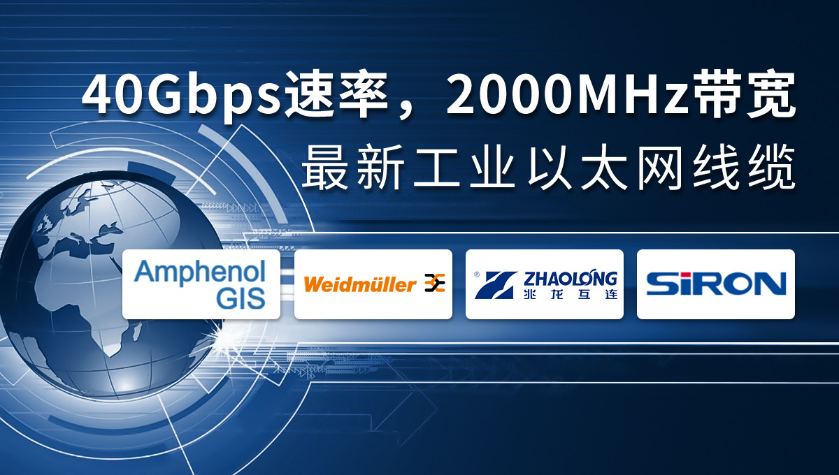 40Gbps速率，2000MHz带宽，最新工业以太网线缆