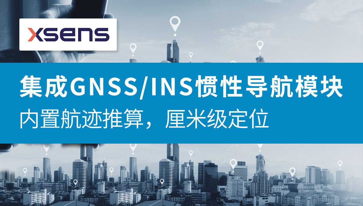 Xsens推出内置航迹推算功能GNSS/INS惯性导航模块