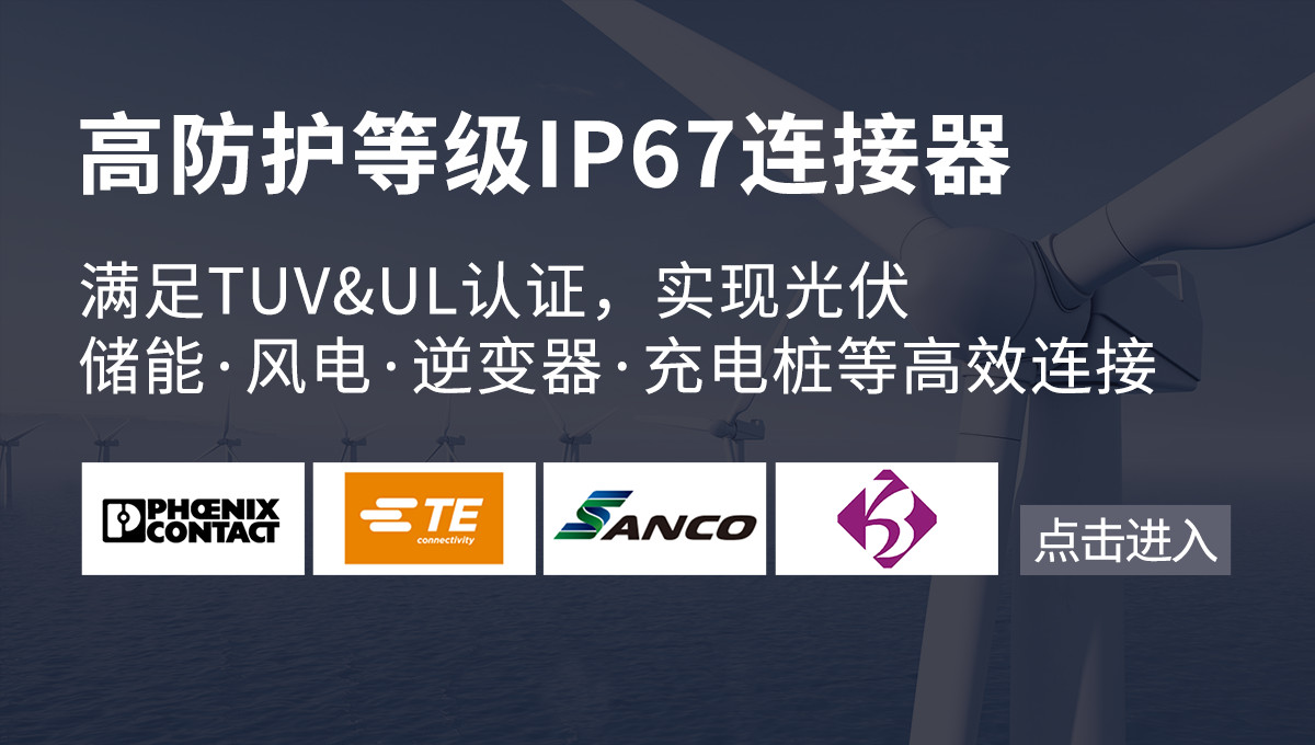高防护等级IP67连接器，满足TUV＆UL认证