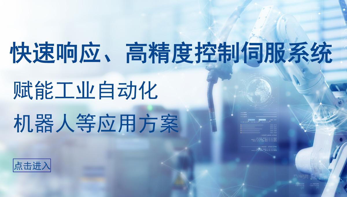 快速響應，高精度控制伺服系統，賦能應用方案