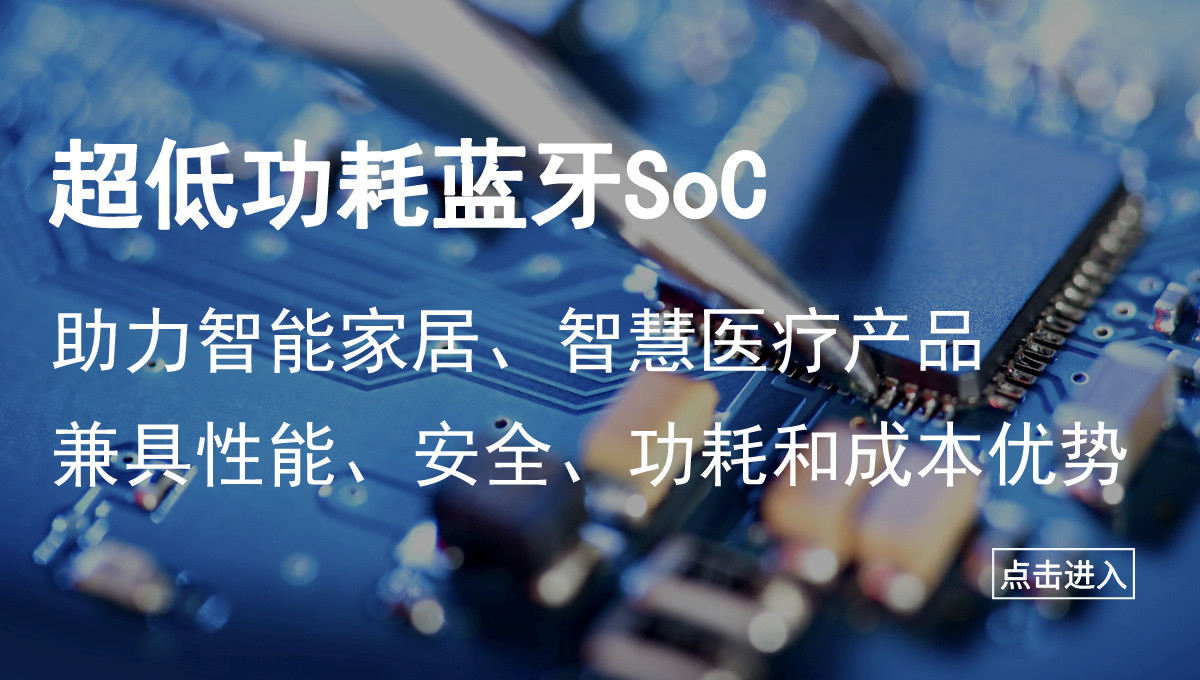 超低功耗蓝牙SoC，助产品兼具性能、功耗等多项优势