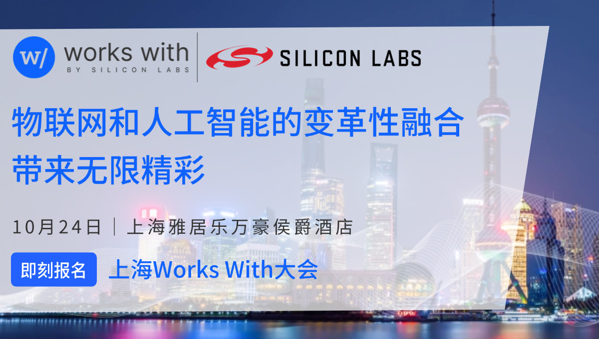 即刻报名 Silicon Labs上海Works With大会