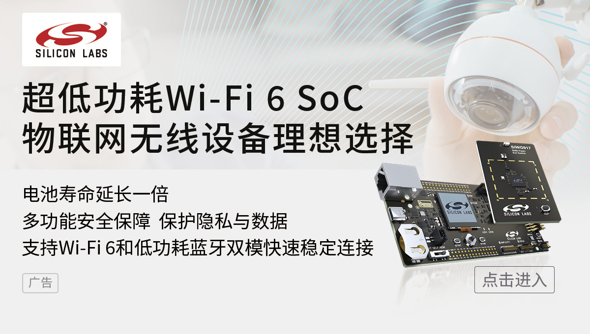 超低功耗Wi-Fi 6 SoC，物联网无线设备理想选择