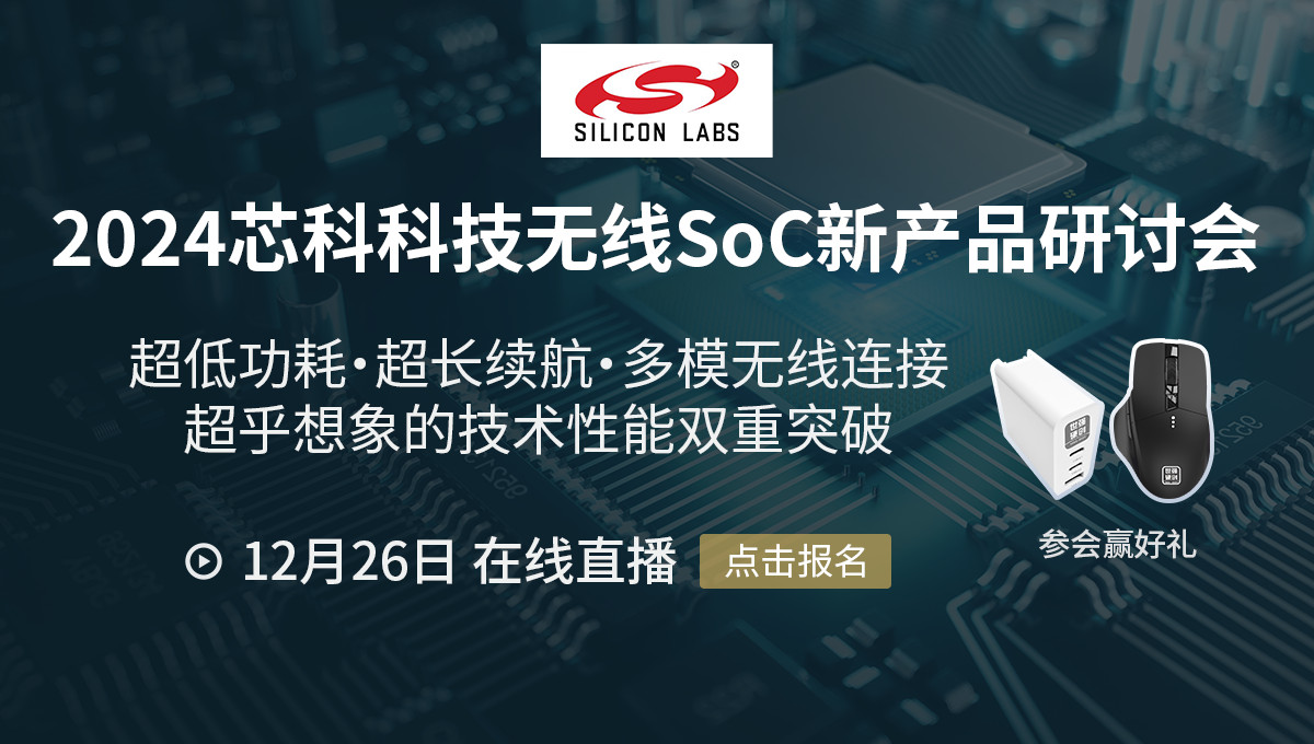 2024年Silicon Labs无线SoC新产品研讨会