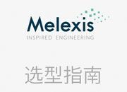 【选型】Melexis(迈来芯)霍尔开关和锁存器选型指南